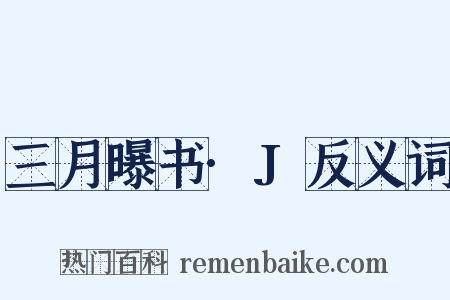 三月曝书·J反义词是什么意思的图片